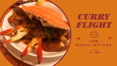 Curry Flight 第4便：この頃、地方のカレーがアツすぎる。文・写真：カレー細胞