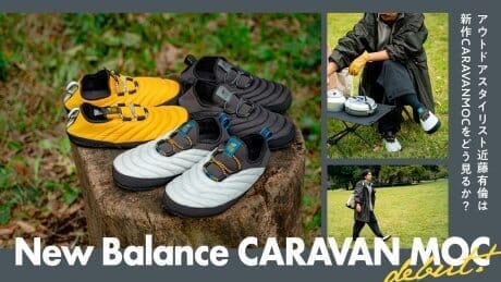 New Balance 「CARAVAN MOC」 debut! アウトドアスタイリスト近藤有倫は新作CARAVAN MOCをどう見るか？