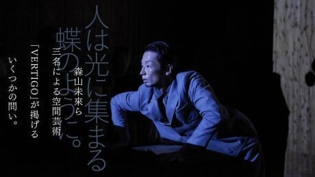 People are like butterflies attracted to light. These are some of the questions posed by "VERTIGO," the spatial art created by Mirai Moriyama and three other artists.