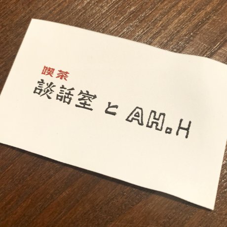 【HNF NEWS】長谷川昭雄と南貴之がセレクトした、大きい服の専門店、談話室とAH.H。