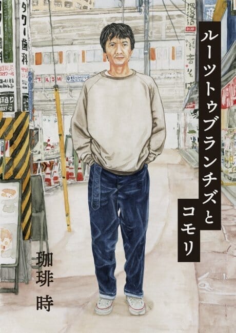 Roots to Branches and Comori are loosely connected by coffee.