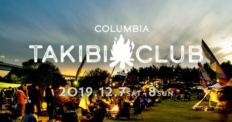 真のリラクゼーションに辿り着ける、コロンビア主催の焚き火フェス「Columbia TAKIBI CLUB 2019」。