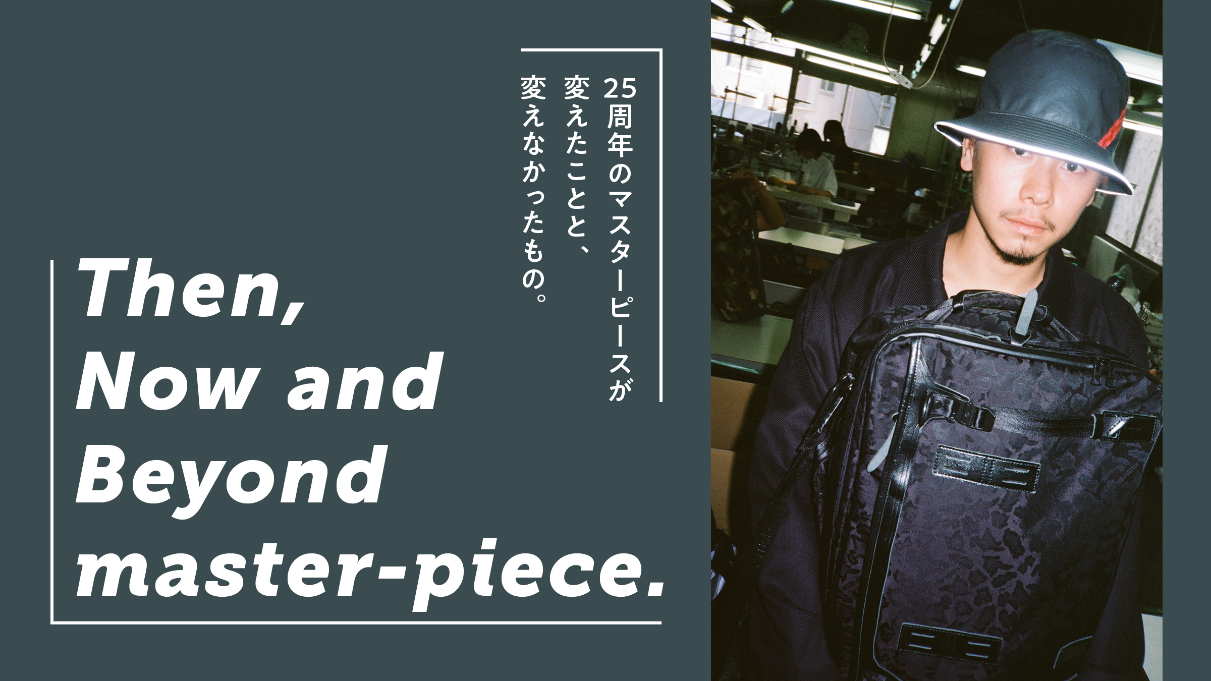 25周年のマスターピースが変えたことと、変えなかったもの。