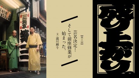 Rise and Fall. The second stage name was decided! And the training for the front of the troupe has begun. Text: Takigawa Koito