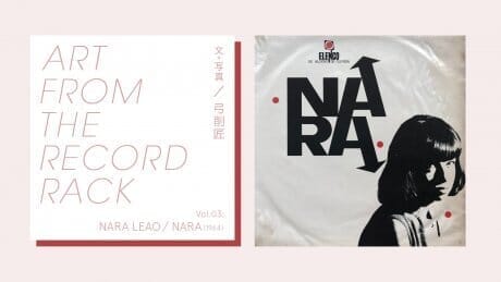 ART FROM THE RECORD RACKVol. 03：NARA LEAO / NARA（1964）文・写真：弓削匠