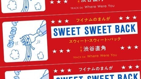 スウィート・スウィート・バックTRACK 04：Where Were You作・画：渋谷直角