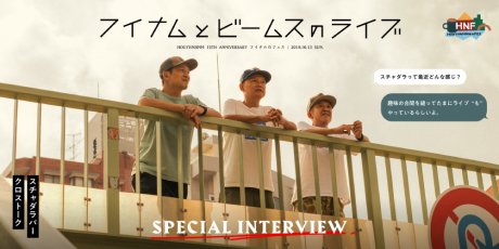 【HNF NEWS】スチャダラパーにインタビュー！