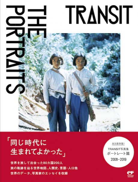 Travel culture magazine Transit releases its first photo book. A talk event with photographers will also be held.