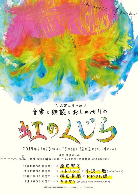 大宮エリーが”音楽・朗読・おしゃべり”のイベント「虹のくじら」を開催。
