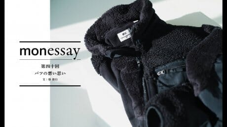 monessay 第四十回 バツの悪い思い文：蔡 俊行