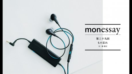 monessay 第三十九回 もの忘れ文：蔡 俊行