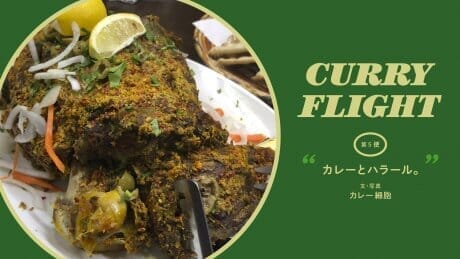 Curry Flight 第5便： カレーとハラール。文・写真：カレー細胞