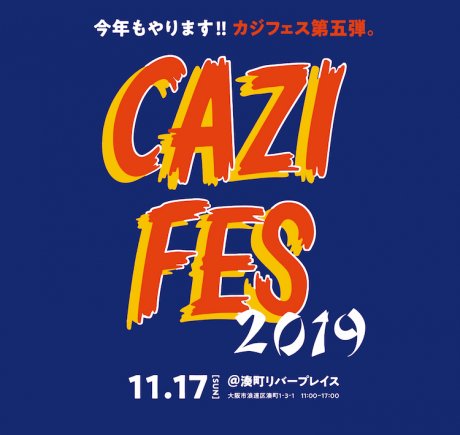 関西を盛り上げるカジフェスが今年も開催！70以上のショップが集結します。