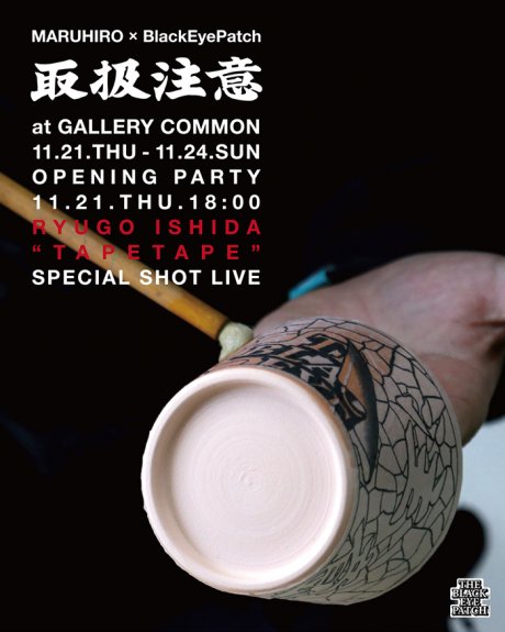 ストリートカルチャー × 波佐見焼。ブラックアイパッチの新たな試みに注目です。