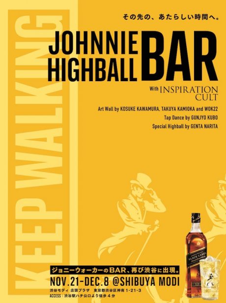 スコッチウイスキー「ジョニーウォーカー」が、渋谷カルチャーを凝縮した期間限定のジョニーハイボールバーをオープン！