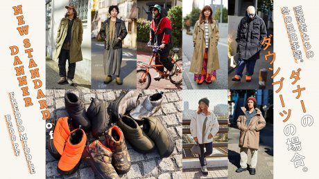 洒落者たちの冬の足元事情。ダナーのダウンブーツの場合。