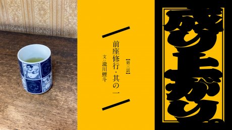 Rise to the top. Episode 3 Maedza Training, Part 1: Takigawa Koito