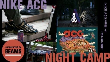 NIKE ACGを堪能した1泊2日に密着。