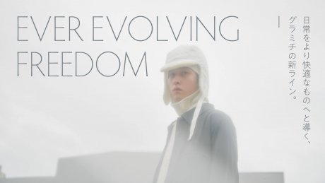 日常をより快適なものへと導く、グラミチの新ライン。