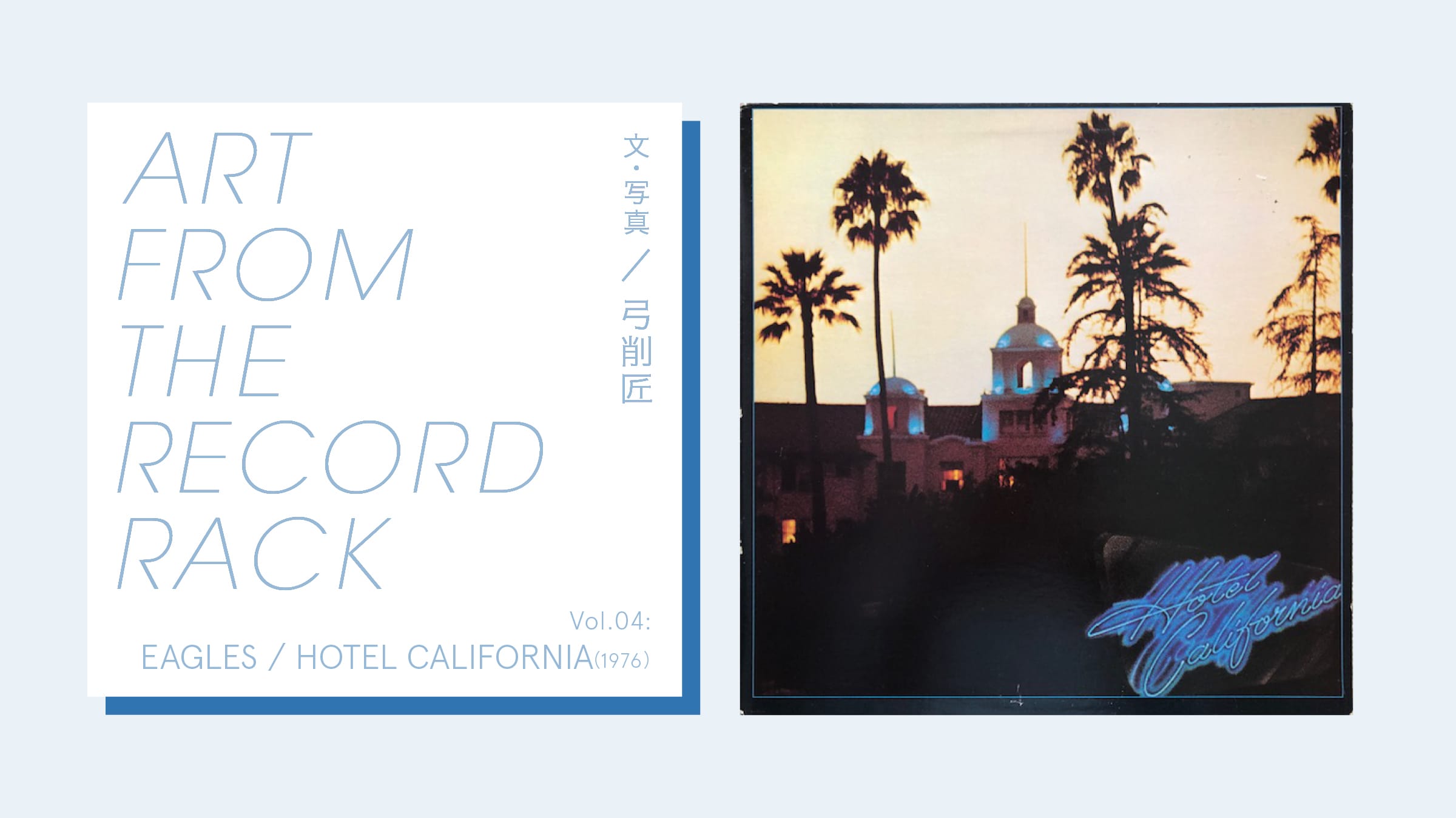 ART FROM THE RECORD RACKVol. 04:EAGLES / HOTEL CALIFORNIA(1976)文・写真:弓削匠 | HOUYHNHNM(フイナム) ART FROM THE RECORD RACKVol. 04:EAGLES / HOTEL CALIFORNIA(1976)文・写真:弓削匠 | HOUYHNHNM(フイナム)