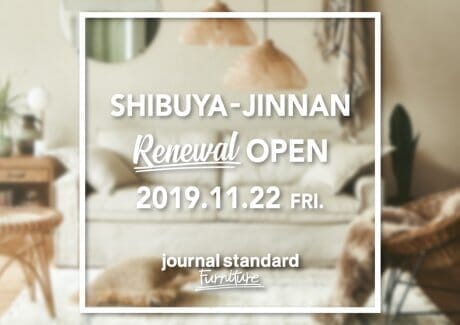 頼りになる渋谷のインテリアセレクトショップ。JOURNAL STANDARD FURNITURE 神南店としてリニューアルオープン。