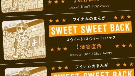 スウィート・スウィート・バックTRACK 05：Don’t Stay Away作・画：渋谷直角