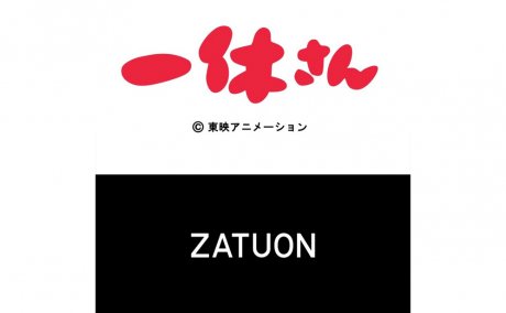 ZATUONが次に指名したのは一休さん。フリークス ストアでは限定アイテムの販売もあり。