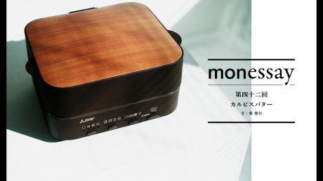 monessay 第四十二回 カルピスバター文：蔡 俊行