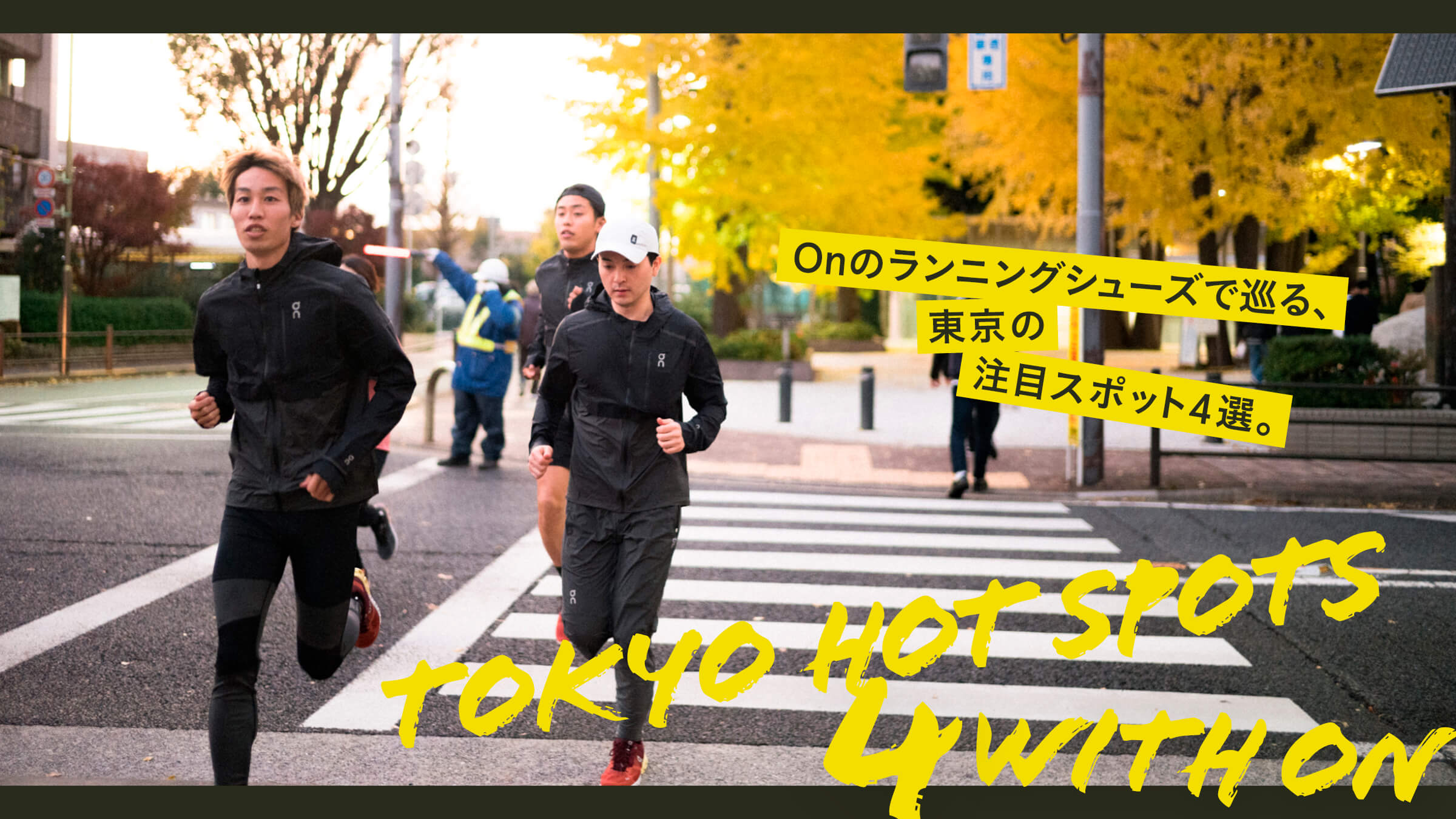 Onのランニングシューズで巡る、東京の注目スポット4選。