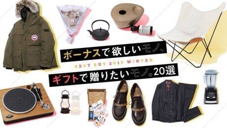 ボーナスで欲しいモノ、ギフトで贈りたいモノ。20選