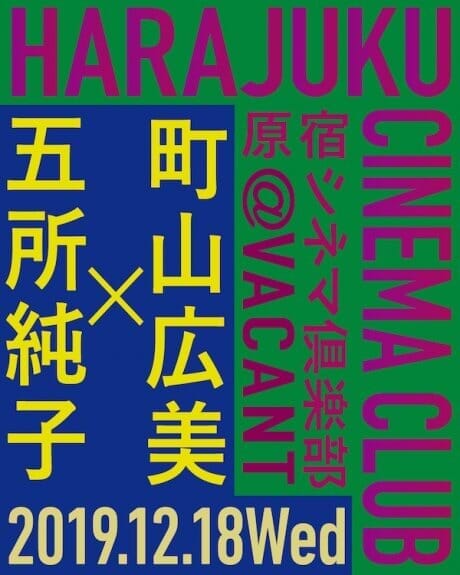 原宿VACANTの最後の映画イベントへ。テーマはまさに今を象徴する「映画と性」。
