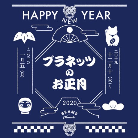 しめ縄、招き猫、だるま…。正月気分を盛り上げてくれるアイテムがビームス  プラネッツに集結します。