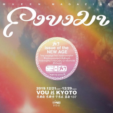 A pop-up event for the art magazine "MUEEN" will be held at the hot spot "VOU / Bar" in Kyoto! Don't miss it!