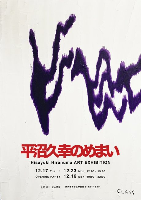 Chaos in daily life as seen through vertigo. Illustrator Hisayuki Hiranuma held his first solo exhibition.