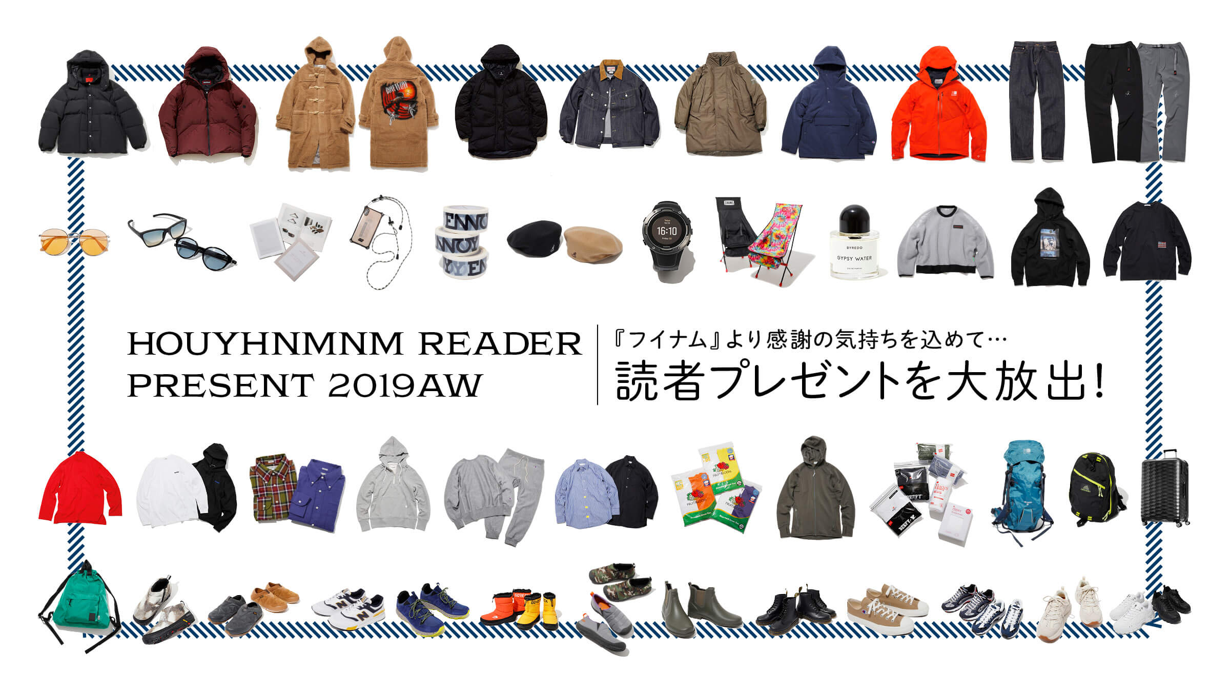 2019AW、読者プレゼント！