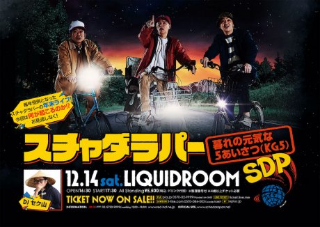 今週末！年の瀬恒例となったスチャダラパーのワンマンライブ。