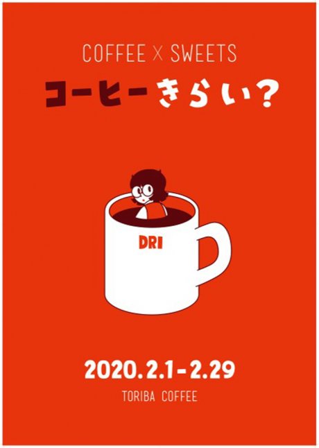 2月のトリバコーヒーはバレンタイン仕様。極上コーヒーと絶品スイーツが味わえます。