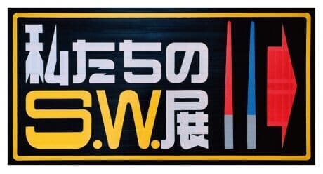 アートをもっと身近に。ファンアート展「私たちのS.W.展」が渋谷のCASE  Bで開催。