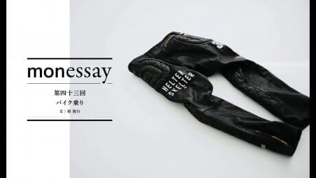 monessay 第四十三回 バイク乗り文：蔡 俊行