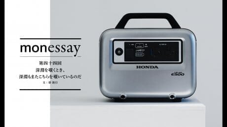 monessay 第四十四回 深淵を覗くとき、深淵もまたこちらを覗いているのだ文：蔡 俊行