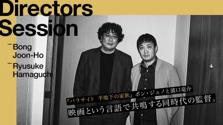 『パラサイト 半地下の家族』ポン・ジュノと濱口竜介 映画という言語で共鳴する同時代の監督。