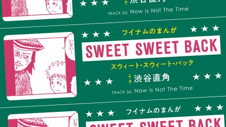 スウィート・スウィート・バックTRACK 06：Now is Not The Time作・画：渋谷直角