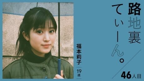 路地裏てぃーん。46人目 福本莉子 19歳