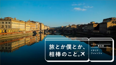 About the trip, me, and my partner. Part 5: Florence, Italy Text and Photographs: Yuhi Ozaki