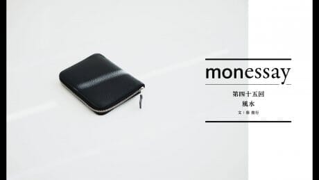 monessay 第四十五回 風水文：蔡 俊行