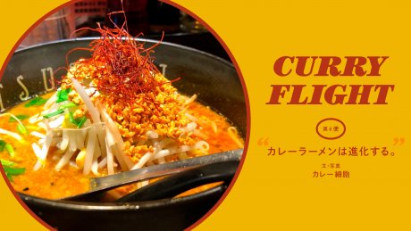 Curry Flight 第6便： カレーラーメンは進化する。文・写真：カレー細胞
