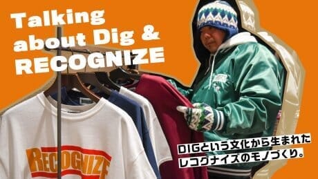 DIGという文化から生まれたレコグナイズのモノづくり。