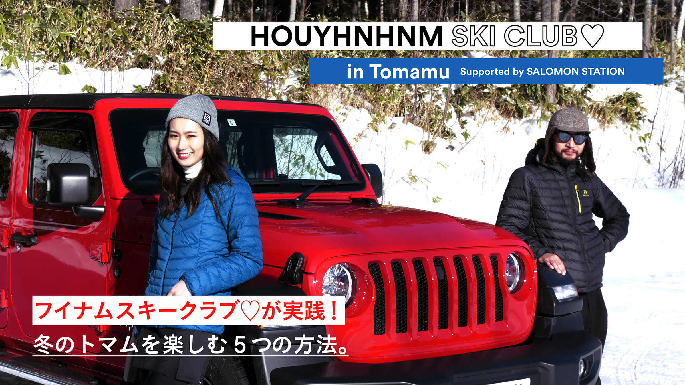 HOUYHNHNM Ski Club Hands-on Practice! 5 ways to enjoy Tomamu in winter.