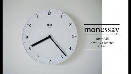 monessay 第四十六回 スマートじゃない時計文：蔡 俊行