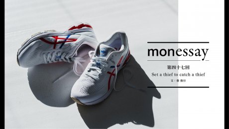 monessay  第四十七回  Set a thief to catch a thief文：蔡 俊行